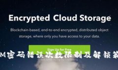 TokenIM密码错误次数限制及