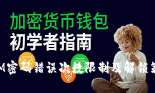 TokenIM密码错误次数限制及解锁策略详解