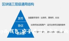 探索eep冷钱包：安全存储