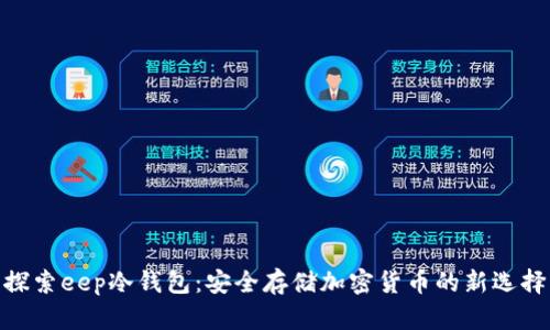 探索eep冷钱包：安全存储加密货币的新选择