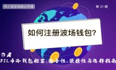 作者FIL币冷钱包推荐：安