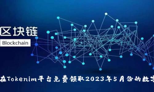 如何在Tokenim平台免费领取2023年5月份的数字货币
