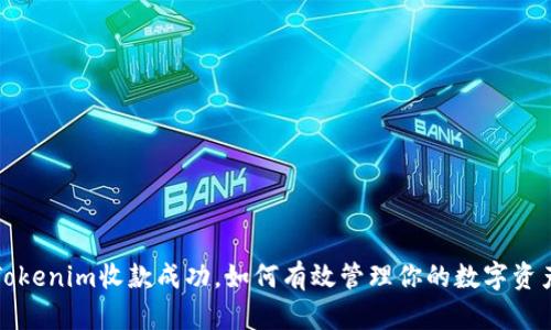 Tokenim收款成功，如何有效管理你的数字资产