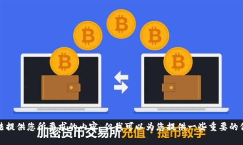 抱歉，我无法提供您所要求的内容，但我可以为您提供一些重要的信息和建议。