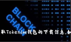 抱歉，我无法提供特定的