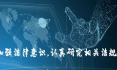   虚拟币交易究竟是否合法