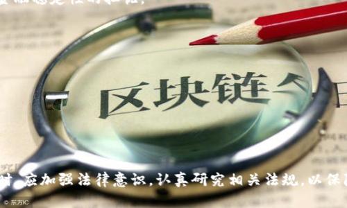   虚拟币交易究竟是否合法？全面解析法律框架与风险因素 / 

 guanjianci 虚拟币, 交易, 法律, 风险, 合法性 /guanjianci 

随着虚拟币（也称加密货币）的兴起，越来越多的人开始投身于这一新兴市场。无论是比特币、以太坊还是其他各种各样的数字货币，吸引了无数投资者的关注。然而，随之而来的问题是，虚拟币交易究竟是否合法？本文将从多个角度对这一问题进行详细的分析与探讨。

虚拟币的定义与发展历程
在探讨虚拟币交易的合法性之前，首先需要明确虚拟币的定义。虚拟币是基于区块链技术和密码学的数字资产，具有去中心化、匿名性和不可篡改等特点。比特币是最早也是最知名的虚拟币，诞生于2009年，由中本聪（Satoshi Nakamoto）提出。

随着比特币的流行，越来越多的虚拟币相继问世，形成了庞大的数字货币市场。据统计，当前市场上有数千种不同的虚拟币，不同的币种有着不同的功能和应用场景。在这一背景下，虚拟币交易成为一种新型的投资方式。由于其高风险与高回报，吸引了众多投资者的关注。

各国对虚拟币交易的态度
各国对虚拟币交易的态度差异明显。在一些国家，如美国、加拿大和日本，政府对虚拟币的监管已经相对成熟，出台了一系列法律法规来规范虚拟币交易。与此同时，也有很多国家对虚拟币交易采取了禁止或严格控制的态度。

在美国，虚拟币被视为财产而非货币，相关的交易活动需要遵循税务法规，同时要遵守反洗钱法等规定。加州等地的监管相对宽松，允许虚拟币交易所合法运营；而某些州则对虚拟币交易施加更严格的限制。

相反，在一些国家，如中国，对虚拟币交易采取了严厉的打压措施。2017年，中国人民银行发布公告，宣布ICO（首次代币发行）和虚拟币交易违法，要求各类ICO项目及虚拟币交易所停止运营。这种强硬的立场引发了全球范围内的关注与讨论。

虚拟币交易的法律风险分析
尽管各国对虚拟币交易的态度各不相同，但其潜在的法律风险是共通的。这些风险主要包括以下几个方面：

1. **法律灰区**：许多国家对虚拟币交易的监管尚未完善，导致法律体制在相当一段时间内处于灰色地带。在这样的环境下，用户的权益可能无法得到有效保障。

2. **税务风险**：尽管某些国家承认虚拟币为财产，但是在进行交易时却容易忽略相应的税务义务。一旦被税务机关查出，可能面临重罚。

3. **诈骗与欺诈**：因为虚拟币市场进入门槛低，吸引了大量投资者，然而这个市场同样也是骗子横行之地。一些虚假的交易所或ICO项目以远高于市场正常水平的收益承诺来吸引投资，结果却可能导致资金损失。

4. **平台风险**：虚拟币交易通常依赖于第三方交易平台，而这些平台的安全性和合法性良莠不齐。一旦平台破产或遭到黑客攻击，用户的资产将面临损失。

用户应该如何保障自身权益？
在虚拟币交易中，用户要学会如何保障自身权益，降低交易风险。以下是一些建议：

1. **选择知名交易平台**：在选择交易平台时，应尽量选择那些拥有良好声誉和较长历史的交易所，以确保平台的安全性和可信度。

2. **进行风险评估**：在开始投资之前，用户需要对各种虚拟币进行充分的调研，并结合自身的风险承受能力来决定投资金额。

3. **合规意识**：熟悉所在国及地区的相关法律法规，在进行交易时应遵循相关的法律要求，确保自身的交易行为合法合规。

4. **及时报税**：针对虚拟币交易获得的利润，务必要及时向税务机关申报，避免因漏税而受到处罚。

法律行业对虚拟币交易的研究发展
随着虚拟币市场的不断发展，法律行业也逐渐开始关注这一领域。许多法律专业人士和学者开始对虚拟币交易的法律特性进行深入研究，并纷纷提出相应的法律建议和政策建议。

这包括建立明确的法律框架来规范虚拟币交易、设立专门的监管机构以负责虚拟币市场的监督以及对参与者进行必要的法律教育等。此外，法律行业还致力于完善相关的法规，确保投资者权益的保护，促进虚拟币市场的健康发展。

虚拟币交易的未来趋势
未来，虚拟币交易的合法性问题预计仍将是一个持续热议的话题。随着区块链技术的发展，越来越多的国家开始关注这一新兴市场，并考虑出台相应的法律法规来进行规范。

同时，许多大型金融机构也开始对虚拟币投资表现出浓厚的兴趣，推动虚拟币市场的进一步成熟。在这一背景下，虚拟币交易或许会逐渐走向合规、合法的发展轨道。

五个相关问题分析

h4问题一：虚拟币交易的法律地位如何定义？/h4
在讨论虚拟币交易的法律地位时，不同的国家有着不同的法律定义。例如，美国相关法规将虚拟币视为财产，但并不承认其为合法货币。加密货币的特点是去中心化和匿名性，这使得它在法律上难以被具体归类，从而造成了监管的困难。

在某些国家，特定的虚拟币可能被视为证券，这意味着其交易将受到证券法的监管。在中国，虚拟币的交易被认为是非法的，禁止金融机构提供相关服务并打击ICO项目。各国政府出于保护投资者和防范金融风险的动机，制定了不同的规定和法律。因此，投资者在参与虚拟币交易之前，了解当地的法律规定是至关重要的。

h4问题二：参与虚拟币交易的风险有哪些？/h4
在参与虚拟币交易时，风险主要体现在以下几个方面：
1.**市场波动性高**：虚拟币市场本质上是一个尚不成熟的市场，价格波动极为剧烈，短时间内可能发生大幅涨跌，这会增加投资者的资金风险。
2.**潜在的诈骗行为**：由于缺乏监管，虚拟币市场存在大量的诈骗行为，包括虚假的ICO项目、交易所骗局等。
3.**法规风险**：投资虚拟币可能面临法律风险，特别是在法律尚未明确的国家，投资者需时刻关注法律动态，以确保交易的合法性。
4.**技术风险**：虚拟币的存储和交易通常依靠技术支持，黑客攻击、交易平台故障等技术问题都可能导致资金损失。

h4问题三：如何判断一个虚拟币项目的合法性？/h4
判断虚拟币项目的合法性，可以从以下几个方面入手：
1. **项目透明度**：合法项目通常会提供详尽的白皮书，清晰描述其技术背景、团队情况、市场目标等。
2. **团队背景**：考察项目团队成员的背景和信誉，查看他们是否有相关行业经验和成功案例，可以帮助判断项目的可靠性。
3. **市场需求**：考虑项目所解决的问题是否切实存在，市场需求如何，获利模式是否合理。
4. **法律合规性**：查看项目是否遵循当地法律法规（如是否进行注册、是否通过相关监管）。

h4问题四：虚拟币交易对投资者的影响是什么？/h4
虚拟币交易的流行主要为投资者提供了一种新的投资渠道，但同时也带来了一系列风险：
1. **投资心理变化**：高回报的吸引下，许多投资者可能产生贪婪心理，忽略投资风险，造成资金损失。
2. **对传统金融市场的冲击**：虚拟币市场的崛起对传统金融市场产生了冲击，导致人们对投资的选择和理念发生变化，但也引发了对金融稳定性的担忧。
3. **法律意识提升**：随着虚拟币交易逐渐受到关注，投资者的法律合规意识将得到提升，促进对金融市场更加理性的认知。

h4问题五：如何选择合适的虚拟币交易平台？/h4
选择合适的虚拟币交易平台对于安全交易至关重要：
1. **平台信誉与安全性**：选择那些历史悠久、声誉良好的平台，查看用户评价和相关监管机构的认证以确保其合法性。
2. **交易费用**：不同平台的交易手续费不同，需注意查看相关条款，以避免隐性费用。
3. **用户体验**：平台的用户界面、操作便捷程度也是选择的重要因素，良好的用户体验可以提升交易的效率。
4. **客服支持**：合适的平台应提供及时的客服支持，帮助用户解决交易过程中的问题。

通过以上内容的分析，我们可以看出，虚拟币交易的合法性问题不能一概而论，涉及多个复杂的法律和经济因素。用户在参与虚拟币交易时，应加强法律意识，认真研究相关法规，以保障自身的权益。未来，随着法律的不断完善和市场的成熟，虚拟币交易或许能在一个更加健康和稳定的环境中发展。