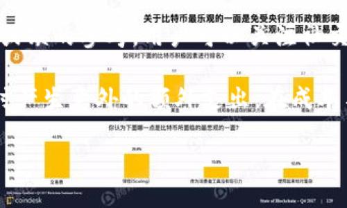 Tokenim是否支持EOS？

Tokenim是一个数字资产平台，旨在为用户提供加密货币的交易、存储和管理服务。随着区块链技术的发展，许多平台开始支持多种主流数字货币。EOS作为一种具有高性能和可扩展性的智能合约平台，曾吸引了相当多的开发者和投资者。然而，关于Tokenim是否仍旧支持EOS的问题，引发了不少用户的关注。

首先，需要明确的是，Tokenim对不同资产的支持情况可能会随着市场需求、技术更新和公司战略调整而变化。因此，是否支持EOS这一问题，最好通过Tokenim官方渠道进行核实。一般来说，平台会在其官网或社交媒体上发布关于支持数字货币的最新信息。

Tokenim对EOS的支持历史

早在EOS刚上线时，它便因其独特的技术优势而受到广泛关注。Tokenim曾经在推出阶段支持EOS，为用户提供可靠的交易和存储服务。然而，随着时间的推移，用户的需求和市场环境发生了变化，导致一些平台需要重新评估他们的资产支持策略。

在早期版本中，Tokenim提供了用户友好的界面和多种功能，帮助用户轻松管理其EOS资产。然而，随着其他数字货币的兴起及其自身功能的，Tokenim可能考虑将资源重新分配至其他更具流行趋势或用户需求的数字资产上。

目前Tokenim是否支持EOS的具体情况

要确认Tokenim目前是否支持EOS，用户可访问Tokenim的官方网站或查阅其官方社交媒体账号。也可以联系Tokenim的客服，以获取最新的支持信息。目前，在一些情况下，由于技术问题或合规性原因，某些数字货币可能会暂时从平台中移除。

同时，用户也应注意到，某些平台为提高用户体验，可能会在一段时期内进行币种的上架与下架，尤其是在市场波动较大的时候。此外，Tokenim也可能会发布有关新币种上线的信息，用户可以保持关注。

用户如何寻找Tokenim支持的币种

用户可以通过多种渠道了解Tokenim目前支持的所有币种。首先，直接访问Tokenim的官方网站是获取这一信息的最直接途径。大多数交易平台都会在其首页或专门的资产列表页面中列出当前支持的所有数字货币。此外，用户还可以查阅各大数字货币资讯网站，这些网站通常提供全面的交易所支持信息和数据分析。

此外，社交媒体也是获取信息的高效途径。Tokenim的官方Twitter、Telegram或Reddit等社交媒体账号，通常会定期发布最新的动态，包括新币上线或资产支持的变化。通过积极关注这些渠道，用户能够及时把握Tokenim的最新动态，了解其支持的数字资产清单。

结论

Tokenim是否支持EOS的问题并没有简单的答案，具体情况需要用户核实。对于数字资产平台而言，支持的资产会根据市场情况和用户需求而动态变化。因此，用户应积极关注官方信息，保持对市场的敏感度，以便及时调整自己的投资策略。

ul
li如果Tokenim不再支持EOS，用户应该怎样处理自己在平台上的EOS资产？/li
liEOS在其他交易平台的支持情况如何？/li
liTokenim为什么会决定不再支持某些数字资产？/li
liEOS的市场前景如何？/li
li如何选择支持广泛的数字资产交易平台？/li
/ul

如何处理Tokenim不再支持的EOS资产？

如果Tokenim决定不再支持EOS，用户面临的第一个挑战就是如何安全地处理他们的EOS资产。首先，如果用户在Tokenim平台上持有EOS，那么最重要的一步就是尽快将EOS转移到其他支持该资产的钱包或交易平台。这是为了确保用户资产的安全，并防止由于资产冻结而导致的任何损失。

为了进行转账，用户需要找到一个支持EOS的可靠钱包，例如硬件钱包或其他数字钱包。用户可以使用如Scatter、Ledger等钱包。这些钱包一般会支持用户直接将EOS转移，而不会因平台的调整而影响到他们的资产安全。

其次，用户还需要留意Tokenim的官方指示。有时候，交易平台会在不再支持某项资产之前发出通知，提供用户所需的操作指导。在这些通知中，用户可以了解到撤销资产和转移的具体步骤以及时间限制。

最后，建议用户备份他们的私钥和助记词。即使具有转移功能的数字钱包也可能由于软件故障、网络问题等导致某些功能无法正常运作，保存私钥和助记词可确保用户在发生问题时能够通过其他方法恢复资产。

EOS在其他交易平台的支持情况

在得知Tokenim不再支持EOS后，用户可能会希望寻找其他平台进行交易和存储。值得注意的是，EOS作为一种主流的区块链项目，仍然有着相对广泛的市场接受度。从多个数字货币交易平台的报道来看，部分交易平台仍然支持EOS的交易，包括币安（Binance）、Huobi、OKEx等。

在选择其他交易所时，用户需重点考虑平台的安全性、用户评价、交易手续费以及是否支持EOS的存储等。同时，许多平台会定期推出关于新币种的官方公告，确保用户能及时获得最新消息。

此外，也有一些去中心化交易所（如Uniswap、PancakeSwap）开始逐步支持EOS交易，尽管这些去中心化平台的交易体验可能较中心化交易所略显复杂，但是却能提供更高的隐私性和安全性。用户可以考虑根据自己的需求，选择适合的平台进行交易和资产管理。

Tokenim为何不再支持某些数字资产？

有多个原因可能导致Tokenim决定不再支持某些数字资产，比如EOS。首先，用户需求可能发生变化，导致特定资产的交易量下降。在这种情况下，Tokenim可能会选择集中资源于更为流行或受用户欢迎的资产。此外，技术问题也可能影响到某些资产的支持。例如，EOS网络可能由于技术上的限制或安全隐患而导致无法继续被支持。

合规性也是一个重要因素。由于监管合规要求的变化，一些数字资产可能会面临法律风险，这迫使平台撤回资产支持。此外，平台的运营成本也是一个关键因素。支持多种资产需要在技术、客服和合规等方面投入成本，如果某项资产带来的效益无法覆盖这些成本，该资产很可能被撤销。

最后，竞争策略的考量也可能导致若干数字资产的下架。Tokenim可能根据市场和竞争环境，不断调整其支持资产的列表，以保持在数字资产生态中的竞争力。

EOS的市场前景如何？

尽管Tokenim可能不再支持EOS，但EOS本身的市场前景仍然是一个值得关注的问题。首先，EOS作为一种高性能的区块链平台，具备了快速交易、低延迟和较高的可扩展性，因此它仍然吸引着大量的开发者和项目。随着越来越多的应用正在寻求基于EOS的解决方案，EOS的生态系统可能会持续壮大。

然而，也必须认识到竞争形势的变化。虽然EOS在技术上具有优势，但市场上出现了许多新的区块链项目，例如Solana、Avalanche等，这些项目同样具有较强的性能和可扩展性，可能会在一段时间内对EOS构成挑战。

综上所述，EOS的未来将依赖于其社区的推动力和项目的开发状况。如果EOS能够在技术和生态上持续创新，那么在数字资产市场中仍然会保持较好的前景。否则，其在加密货币市场中的地位可能会受到影响。

如何选择支持广泛的数字资产交易平台？

选择支持广泛的数字资产交易平台直接关系到用户的投资策略与风险管控。首先，用户在选择平台时要关注其所支持的资产种类，确保平台能够满足自己投资的需求。目前许多交易所都列出支持的具体币种，用户可以根据自身需求列出合适的选项，并对比不同平台间的资产覆盖度。

其次，用户需关注交易平台的安全性。平台的安全性包括但不限于其网络安全措施、用户资产保险等。此外，历史数据和用户评价也是选择平台时不可或缺的参考。用户可以关注社交媒体和相关论坛，看其他用户在使用该平台时的体验和反馈，以此确定平台的信誉度。

最后，交易费用也是用户在选择平台时必须重点考虑的因素。不同平台的交易费用相差较大，用户需要仔细阅读各个平台的费用结构，以避免在交易时产生意外的额外支出。在成本与效率之间，找出一个适合自己的平衡点。

总而言之，选择一个合适的数字资产交易平台需要综合考虑多种因素，用户应在进行充分调研后，做出明智的决策。