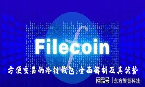 方便交易的冷链钱包：全面解析及其优势