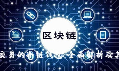 方便交易的冷链钱包：全面解析及其优势