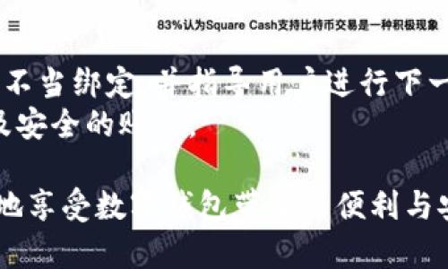    如何解决数字钱包已被他人绑定的问题？  / 

 guanjianci  数字钱包，绑定问题，解决方案，安全性  /guanjianci 

随着移动支付和数字钱包的普及，越来越多的人开始依赖于这种便捷的支付方式。然而，许多用户在使用过程中遇到了一些困难，其中之一便是“数字钱包已被他人绑定”。这种情况不仅影响了用户的正常使用，也引起了安全性方面的担忧。本文将深入探讨这个问题的成因、解决方案，以及安全性注意事项。同时，我们也会解答五个相关问题，以帮助大家更好地理解和解决数字钱包绑定问题。

数字钱包已被他人绑定的成因
首先，让我们了解一下数字钱包“已被他人绑定”的原因。这通常是由于账号或手机号码被他人恶意获取，导致在其他设备上绑定了用户的数字钱包。以下是一些常见的成因：
1. **信息泄露**：用户在注册或使用数字钱包时，可能会使用不安全的网络环境或在不安全的网站上输入个人信息，这可能导致身份信息和账号信息的泄露。
2. **社交工程攻击**：黑客可能通过社交工程手段，诱导用户提供敏感信息，例如通过钓鱼邮件、假冒客服等方式。
3. **密码不够安全**：如果用户使用简单或常见的密码，黑客可能通过暴力破解或其他方式轻松获取账户访问权限。
4. **共享设备**：在家庭或共享的设备上使用数字钱包时，其他用户可能无意中获取了绑定信息。
5. **第三方应用的授权**：一些第三方应用可能在未经用户允许的情况下，获取了数字钱包的权限，导致账号被绑定。

解决数字钱包被他人绑定的问题
当用户发现“数字钱包已被他人绑定”的问题时，需立即采取措施以保护个人信息和资金安全。以下是一些解决方案：
1. **联系客服**：第一时间联系数字钱包的客服，说明情况并请求解除绑定。提供必要的身份验证信息，以证明账户的所有权。
2. **更改密码**：对于被绑定的账户，立即更改账户密码，确保使用强密码（包含字母、数字和特殊字符），并定期更换密码。
3. **启用双重验证**：若数字钱包提供双重验证（2FA）功能，建议立刻启用此功能，以增加账户的安全性。
4. **检查绑定设备**：在数字钱包的设置中，查看当前绑定的设备信息，及时解除未知设备的绑定。
5. **保护个人信息**：定期检查自己的个人信息和账户安全，减少在不安全网站上的活动，并使用VPN等工具保护上网安全。

数字钱包安全性的注意事项
保护数字钱包的安全至关重要，以下是一些具体措施：
1. **使用强密码**：密码应包含字母、数字和符号，且长度不应少于8位，避免使用生日、手机号等容易被猜到的信息。
2. **定期更换密码**：建议每三到六个月更换一次密码，确保账户安全。
3. **保持软件更新**：定期更新数字钱包及其配套的应用软件，以防止因软件漏洞导致的安全隐患。
4. **识别钓鱼网站**：使用数字钱包时，仔细检查网址，确保是官方站点而非钓鱼网站。
5. **慎重授权第三方应用**：在授权第三方应用访问数字钱包时，请谨慎选择和检查其可信度，避免隐私泄露。

常见问题解答

问题一：数字钱包如何被他人绑定？
数字钱包被他人绑定的原因多种多样，最主要的原因是信息的泄露。用户可能在不安全的网络环境下泄露了个人信息，或者在社交媒体上分享了过多的私人数据。同时，黑客通过各种手段（如钓鱼邮件、恶意软件等）获取用户的敏感信息，从而在他们的设备上绑定数字钱包。
除了信息泄露外，还有用户使用简单密码的风险。一些用户倾向于使用容易记住的密码，这样的密码在网络环境中非常脆弱，极易被他人猜到。共享设备的使用同样可能造成账户被其他人绑定的可能性，尤其是在没有及时注销的情况下。

问题二：如果发现数字钱包被他人绑定，我该怎么办？
如果发现数字钱包被他人绑定，首先要做的是联系数字钱包的客服。多数数字钱包都有专门的客服团队处理此类问题，会要求你提供身份验证信息，以确认你是账户的合法拥有者。在联系客服的同时，最好也及时采取措施保护账户安全.
其次，要立即更改用户名和密码，并启用双重验证功能，增加账户的安全性。此外，可以在设置中查看已绑定的设备信息，及时解除不明设备的绑定。如果可能，将账户信息恢复到安全状态。

问题三：如何防止数字钱包被他人绑定？
防止数字钱包被他人绑定的关键在于加强个人信息保护。首先要做到的不轻易在不安全的公共Wi-Fi环境下使用数字钱包，避免信息被他人窃取。使用正规网站和应用时，确保网页是否为“https”开头，提示此网站是安全的。
其次，务必使用强密码，并定期更换密码。双重验证功能是很好的保障措施，不仅可以提升账户安全性，也可以在出现绑定问题时，降低风险程度。此外，用户应该时常留意账户异常活动，及时采取措施保护自己的账户。

问题四：数字钱包绑定问题是否影响使用安全？
数字钱包绑定问题直接影响到用户的使用安全。如果账户被他人绑定，不法分子可以操控账户，对用户资金进行转移和交易，这无疑给用户带来了巨大的经济损失。因此，数字钱包的使用安全必须高度重视。
建议用户在绑定数字钱包时，注意周围环境的安全，尽量避免在公共场合进行绑定操作。如果发现账户异常，务必及时联系人工客服，采取措施保护自己的账户和资金安全。

问题五：遇到数字钱包绑定问题后，是否能恢复使用？
通常情况下，数字钱包绑定问题是可以恢复的，但需遵循一定的流程。用户首先需要联系数字钱包的客服，说明情况并提供相应的身份验证信息。客服会根据用户提供的信息来解除不当绑定，并指导用户进行下一步的设置。
恢复使用通常还需要采取加强账户安全的措施，如更改密码、启用双重验证等。这是为了在后续的使用中，防止再次遇到绑定问题。若能够及时解决，用户是能够恢复正常的使用以及安全的账户。

综合来说，面对“数字钱包已被他人绑定”这个问题，用户需要保持警惕，及时采取措施，以保护自己的财务和个人信息安全。在日常生活中，加强安全意识和信息保护能力，才能更好地享受数字钱包带来的便利与安全。