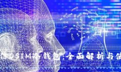 中国电信DSIM冷钱包：全面