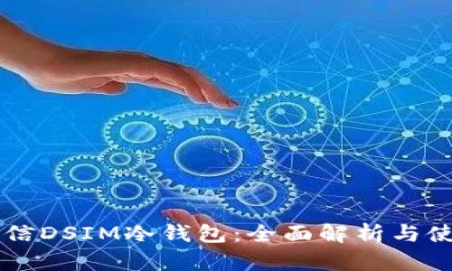 中国电信DSIM冷钱包：全面解析与使用指南