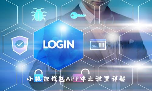小狐狸钱包APP中文设置详解