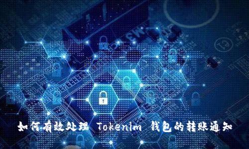 如何有效处理 Tokenim 钱包的转账通知