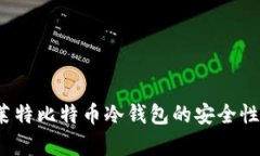 深度解析：莱特比特币冷钱包的安全性与使用指