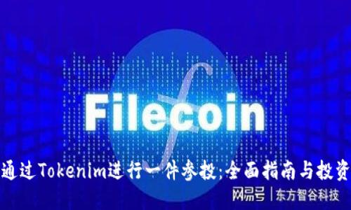 如何通过Tokenim进行一件参投：全面指南与投资策略