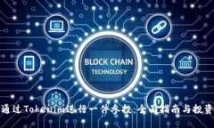 如何通过Tokenim进行一件参