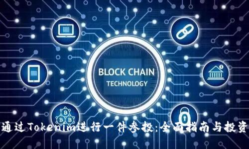 如何通过Tokenim进行一件参投：全面指南与投资策略