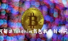 如何解决Tokenim钱包找不到