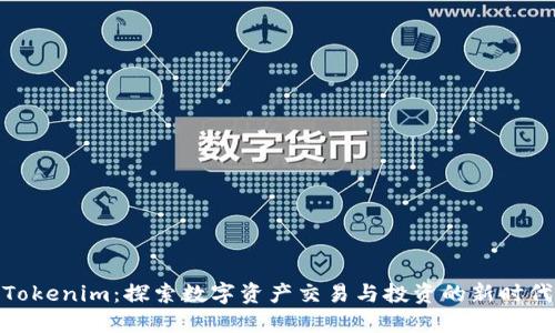 Tokenim：探索数字资产交易与投资的新时代