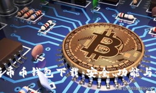 全面解析币币钱包下载：安全、功能与使用指南