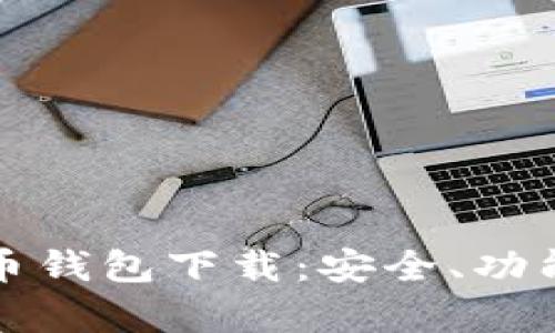 全面解析币币钱包下载：安全、功能与使用指南