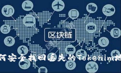 如何安全找回丢失的Tokenim地址