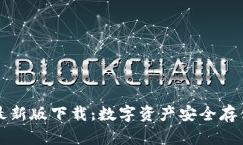 冷钱包最新版下载：数字资产安全存储的利器