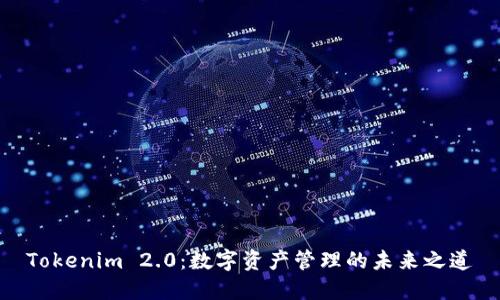Tokenim 2.0：数字资产管理的未来之道