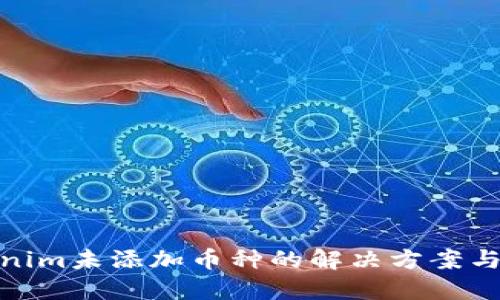 Tokenim未添加币种的解决方案与建议