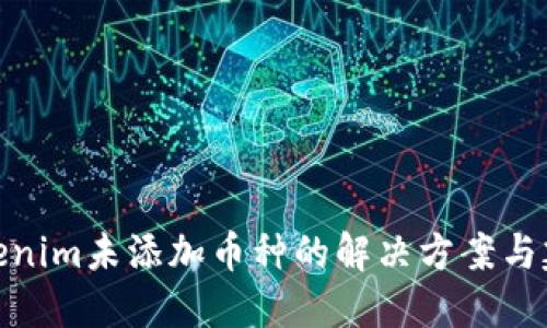 Tokenim未添加币种的解决方案与建议
