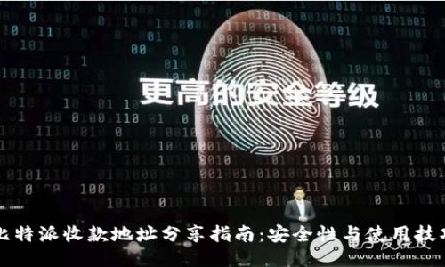 比特派收款地址分享指南：安全性与使用技巧