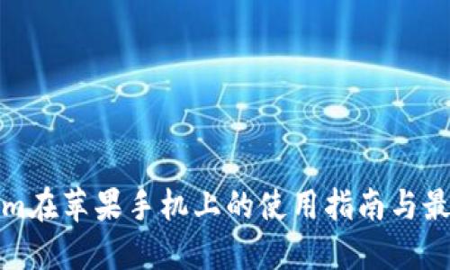 Tokenim在苹果手机上的使用指南与最佳实践