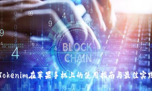 Tokenim在苹果手机上的使用指南与最佳实践