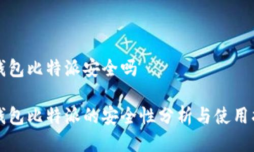 冷钱包比特派安全吗

冷钱包比特派的安全性分析与使用指南