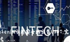 使用Tokenim快速安全地出售