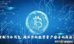 如何制作冷钱包：确保你