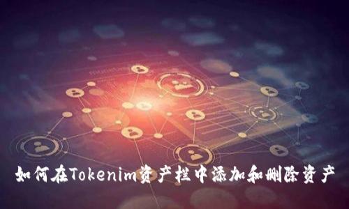 如何在Tokenim资产栏中添加和删除资产