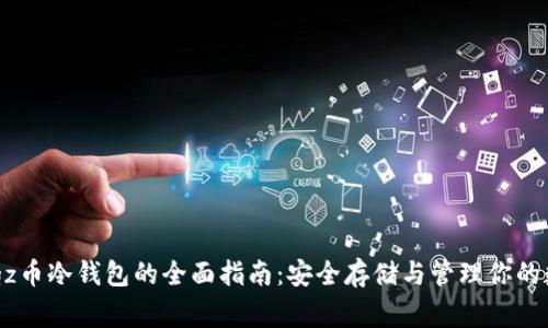 关于Dogz币冷钱包的全面指南：安全存储与管理你的数字资产
