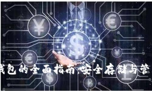 关于Dogz币冷钱包的全面指南：安全存储与管理你的数字资产