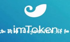 Tokenim钱包如何添加狗币（