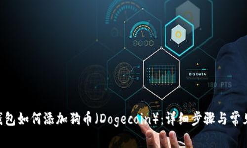 Tokenim钱包如何添加狗币（Dogecoin）：详细步骤与常见问题解答
