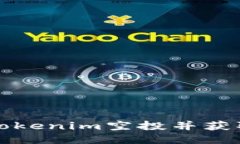 如何激活Tokenim空投并获取