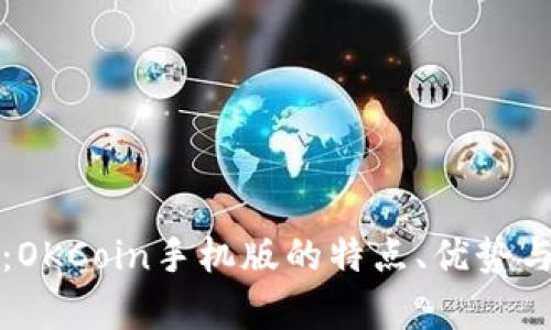 全面解析：OKCoin手机版的特点、优势与使用指南