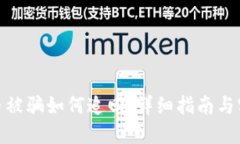 数字货币被骗如何追回：详细指南与实用建议