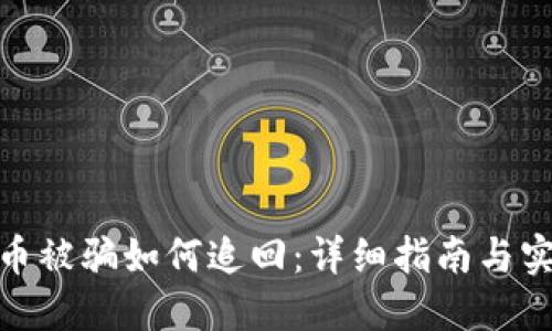 数字货币被骗如何追回：详细指南与实用建议