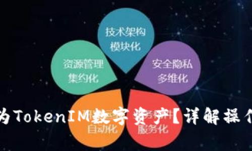 如何将资产转化为TokenIM数字资产？详解操作流程与注意事项
