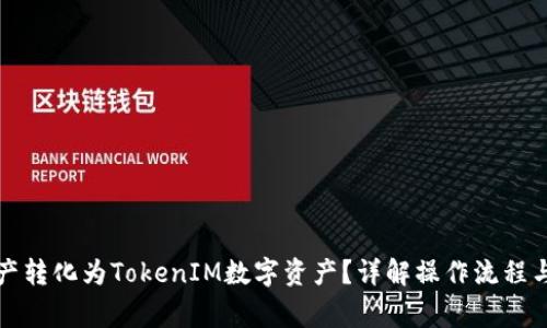 如何将资产转化为TokenIM数字资产？详解操作流程与注意事项