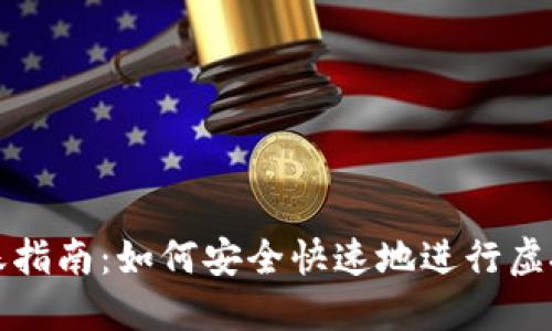 虚拟币转账指南：如何安全快速地进行虚拟货币转账